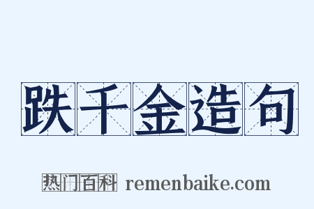 跌千金造句是什么意思的图片